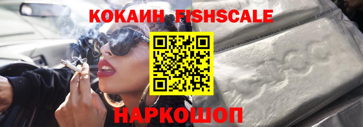 Кокаин VHQ  Cocaine Fish Scale  Вход с VPN  Сыктывкар 